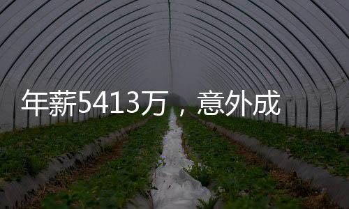 年薪等着詹姆斯腾出薪资空间