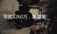 年薪5260万，联盟第一人被母队嫌弃！你们要玩不起，不如好聚好散