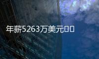 年薪5263万美元⌛️记者：有人说詹姆斯想离开湖人已有一段时间了