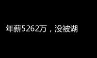 年薪5262万	，没被湖人续约遭抛弃？对不起老詹，你确实应该离开了
