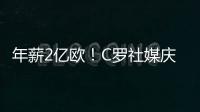 年薪2亿欧�！C罗社媒庆祝与胜利续约
，德赫亚评论
：免费踢球