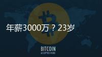 年薪3000万？23岁的卡梅伦托马斯�，值得吗？