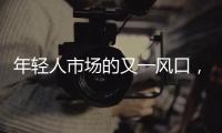 年轻人市场的又一风口�，高端洗护的千亿市场!