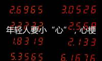 年轻人要小“心”	，心梗不是老年专属｜心梗救治日