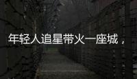 年轻人追星带火一座城	，当代追星文化你怎么看？