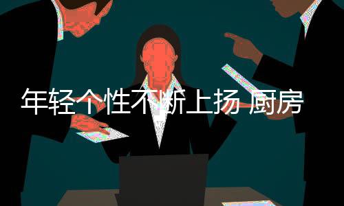 增添品牌的个性分量