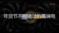 年货节不可错过的高端电气产品
：德国AEG开关插座