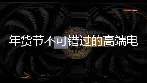 引领高端电气新趋势
