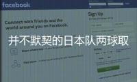 并不默契的日本队两球取胜，他们并不需要认真对待这支国足