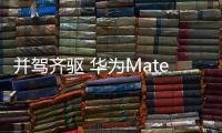 并驾齐驱 华为Mate 70系列销量逼近小米15系列