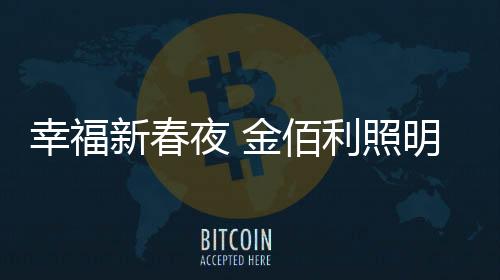 感受你的佰利愉悦喜乐