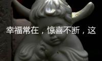幸福常在，惊喜不断，这才你要的520