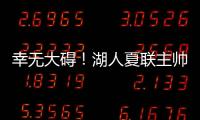 幸无大碍	！湖人夏联主帅�	：克内克特退赛原因是小腿抽筋