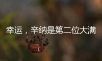 幸运�，辛纳是第二位大满贯夺冠路上落后时对手退赛的球员