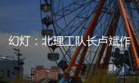 幻灯
：北理工队长卢斌作报告 介绍球队艰辛历程
