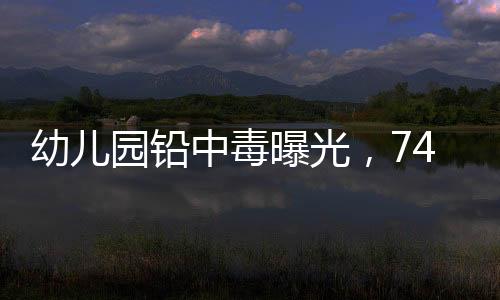 相关幼儿已在接受治疗
