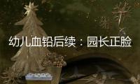 幼儿血铅后续
：园长正脸照曝光，添加颜料超两年，怀孕老师没逃过