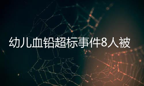 另一位则超过500μg/L