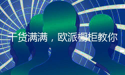 造中健壮环保厨房装修