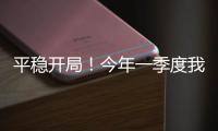 平稳开局�！今年一季度我国货物贸易进出口10.3万亿元