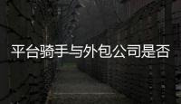 平台骑手与外包公司是否有劳动关系？法院案例库最新案例明确