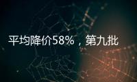 平均降价58%，第九批国家药品集采41种药品采购成功