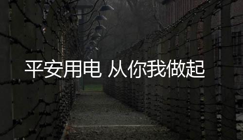 用电应立刻断开电源
