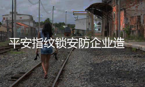 突破创新的防企力量