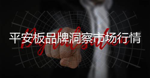 便宜的平安牌洞不一定秀美