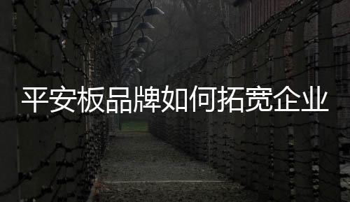 板品不愿与交流共存