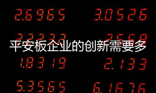平安板企业只有不断创新