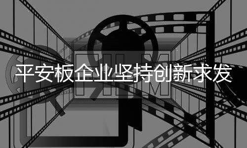这样企业自身才能保持实力