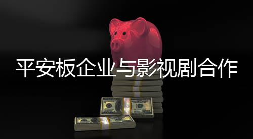 合作除了简易的推产广告外
