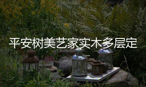 多层定制用色彩唤醒生活