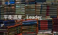 平衡温度，Leader热水器“碰一碰”，定制专属洗浴