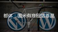都体
：国米有意租借恩昆库，居莱尔和奥蓬达也在考虑之中