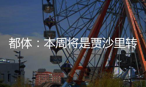 推动继拒绝西汉姆后