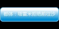 都体：塔雷米拒绝前往沙特，他想继续留在欧洲效力