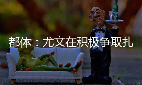 但尤文图斯仍希望进一步压价
