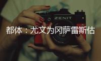 都体：尤文为冈萨雷斯估价3000万欧，卖他可引进桑乔和买断孔塞桑