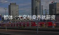 都体：尤文与桑乔就薪资达成一致�，将开出1500万欧的首份报价