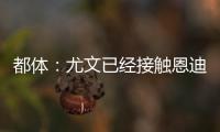 都体：尤文已经接触恩迪迪经纪人，球员解约金1050万欧元