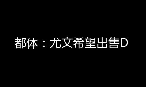 埃弗顿也对球员进行了调查