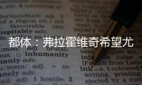 都体：弗拉霍维奇希望尤文付钱填补薪资差额，协助他转会新俱乐部