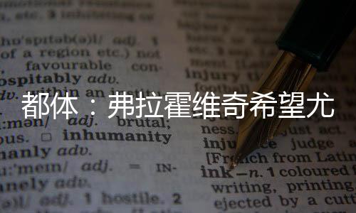 都体才能让各方都满意