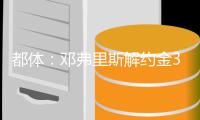 都体：邓弗里斯解约金31日到期，曼城可能准备进行转会