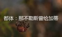 都体�：那不勒斯曾给加蒂开出300万年薪，但球员只想留在尤文