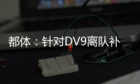 都体：针对DV9离队补偿问题，双方接下来将进行调解寻求方案