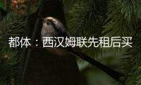 都体
	：西汉姆联先租后买报价道路�
，尤文对报价不满意