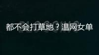 都不会打草地？温网女单前五号种子仅剩下萨巴伦卡一人